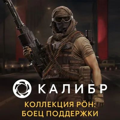 Дополнение к игре 1C GAME STUDIOS Калибр. Коллекция POH: Боец поддержки, для  ПК,  регион: Россия,  RUS (интерфейс и субтитры)
