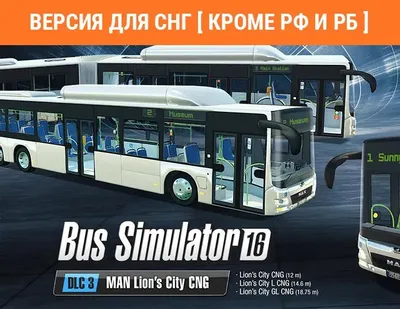 Дополнение к игре ASTRAGON Bus Simulator 16 - Man Lion's City CNG Pack, для  ПК,  регион: СНГ,  RUS (интерфейс и субтитры)