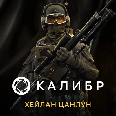 Дополнение к игре 1C GAME STUDIOS Калибр: Хейлан Цанлун, для  ПК,  регион: Россия,  RUS (интерфейс и субтитры)
