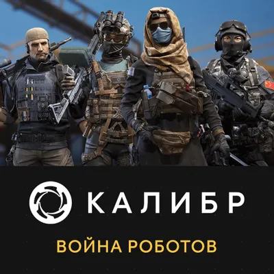 Дополнение к игре 1C GAME STUDIOS Калибр: Война роботов, для  ПК,  регион: Россия,  RUS (интерфейс и субтитры)