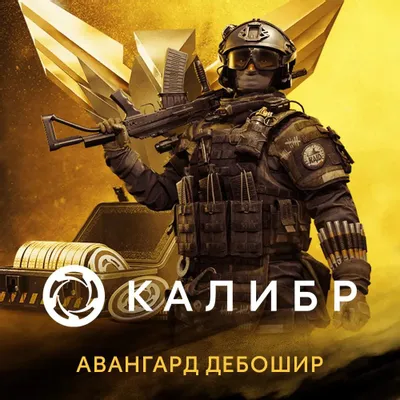 Дополнение к игре 1C GAME STUDIOS Калибр. Авангард Дебошир, для  ПК,  RUS (интерфейс и субтитры)