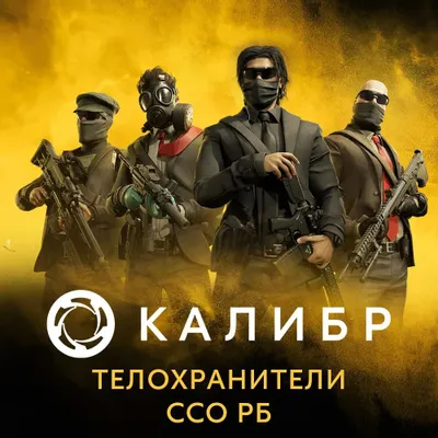 Дополнение к игре 1C GAME STUDIOS Калибр: Телохранители ССО РБ, для  ПК,  регион: Россия,  RUS (интерфейс и субтитры)