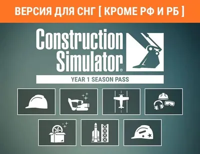 Дополнение к игре ASTRAGON Construction Simulator - Year 1 Season Pass, для  ПК,  регион: СНГ,  RUS (интерфейс и субтитры)