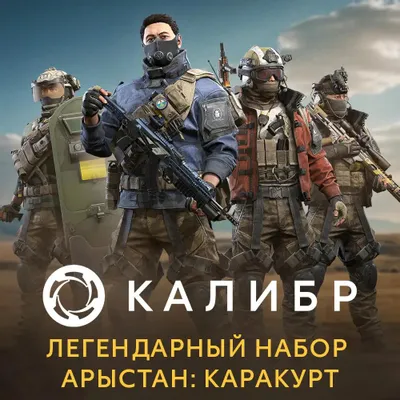 Дополнение к игре 1C GAME STUDIOS Калибр. Легендарный набор Арыстан: Каракурт, для  ПК,  регион: Россия,  RUS (интерфейс и субтитры)