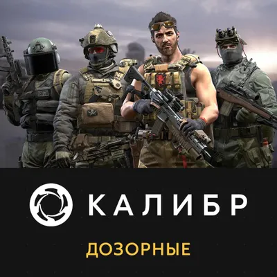Дополнение к игре 1C GAME STUDIOS Калибр: Дозорные, для  ПК,  регион: Россия,  RUS (интерфейс и субтитры)
