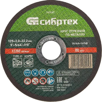 Отрезной диск СИБРТЕХ 743167,  по металлу,  125мм,  2мм, 22.2мм