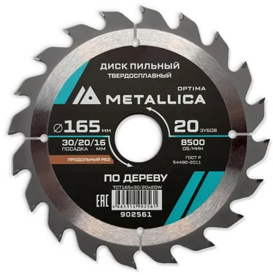 Пильный диск METALLICA 902561,  по дереву,  165мм,  16мм