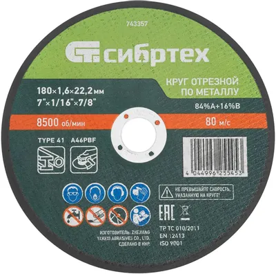 Отрезной диск СИБРТЕХ 743357,  по металлу,  180мм,  1.6мм, 22.2мм