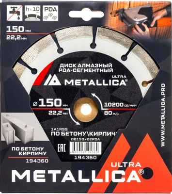 Алмазный диск METALLICA 194360,  по бетону, кирпичу,  150мм,  22.2мм