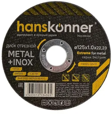 Отрезной диск HANSKONNER H9020-125-10,  по металлу,  125мм,  1мм, 22.23мм