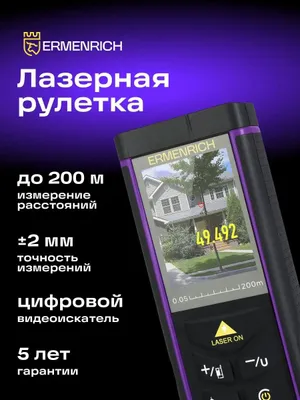 Лазерный дальномер ERMENRICH LR200, 2 класс лазера, 670нм, луч красный [84653]