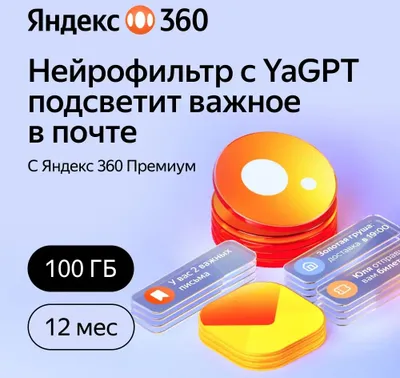 Подписка Яндекс 360 100Gb 12 мес