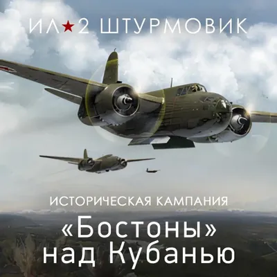 Дополнение к игре 1C GAME STUDIOS Бостоны над Кубанью, для  ПК,  регион: Россия,  RUS (интерфейс и субтитры)