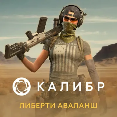 Дополнение к игре 1C GAME STUDIOS Калибр: Либерти Аваланш, для  ПК,  регион: Россия,  RUS (интерфейс и субтитры)