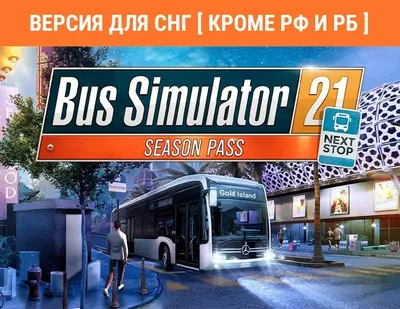 Дополнение к игре ASTRAGON Bus Simulator 21 Next Stop - Season Pass, для  ПК,  регион: СНГ,  RUS (интерфейс и субтитры)