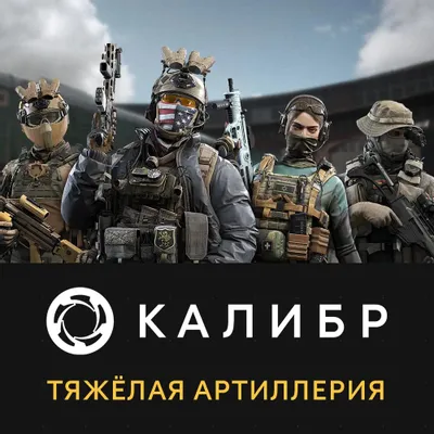 Дополнение к игре 1C GAME STUDIOS Калибр: Тяжелая артиллерия, для  ПК,  регион: Россия,  RUS (интерфейс и субтитры)
