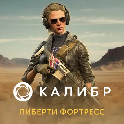 Дополнение к игре 1C GAME STUDIOS Калибр. Либерти Фортресс, для  ПК,  регион: Россия,  RUS (интерфейс и субтитры)