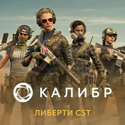 Дополнение к игре 1C GAME STUDIOS Калибр. Легендарный набор CST: Либерти, для  ПК,  регион: Россия,  RUS (интерфейс и субтитры)