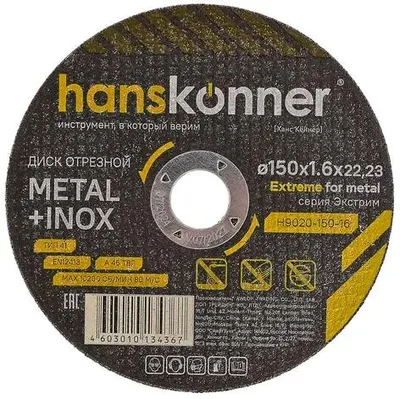Отрезной диск HANSKONNER H9020-150-16,  по металлу,  125мм,  1.2мм, 22.23мм
