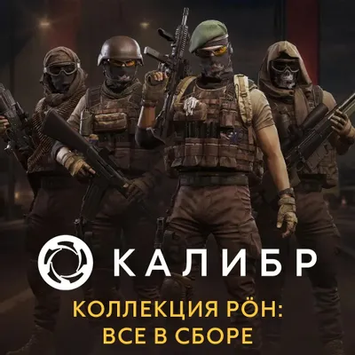 Дополнение к игре 1C GAME STUDIOS Калибр. Коллекция POH: все в сборе, для  ПК,  регион: Россия,  RUS (интерфейс и субтитры)
