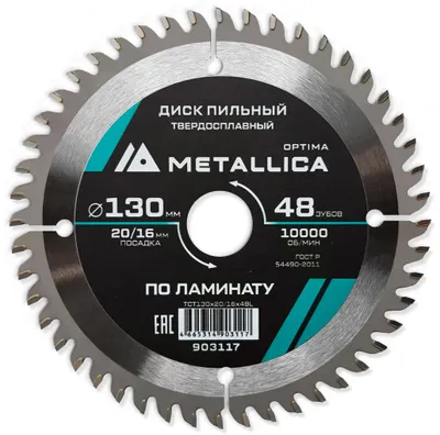 Пильный диск METALLICA 903117,  по ламинату, ДСП,  130мм,  16мм