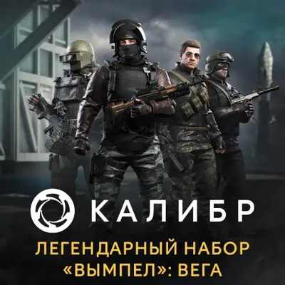 Дополнение к игре 1C GAME STUDIOS Калибр. Легендарный набор Вымпел: Вега, для  ПК,  регион: Россия,  RUS (интерфейс и субтитры)