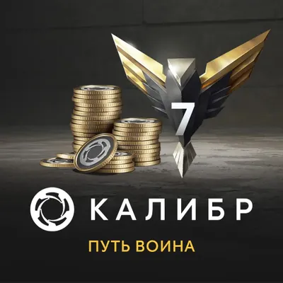 Дополнение к игре 1C GAME STUDIOS Калибр: Путь воина, для  ПК,  регион: Россия,  RUS (интерфейс и субтитры)