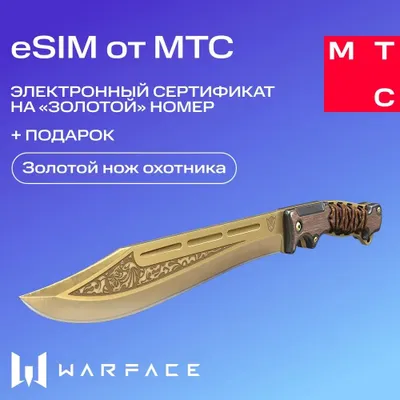 eSim-карта МТС Электронный сертификат на Золотой номер + Нож