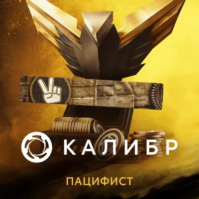 Дополнение к игре 1C GAME STUDIOS Калибр: Набор с монетами Пацифист, для  ПК,  регион: Россия,  RUS (интерфейс и субтитры)