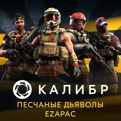 Дополнение к игре 1C GAME STUDIOS Калибр: Песчаные дьяволы EZAPAC, для  ПК,  регион: Россия,  RUS (интерфейс и субтитры)