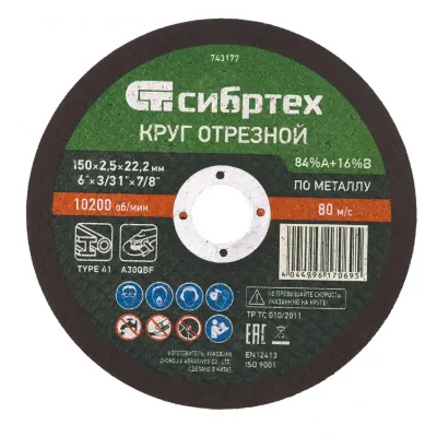 Отрезной диск СИБРТЕХ 743177,  по металлу,  150мм,  2.5мм, 22.2мм