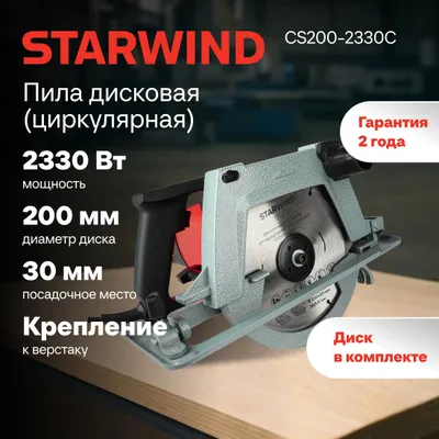 Циркулярная пила StarWind CS200-2330C, 200мм