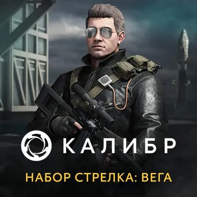 Дополнение к игре 1C GAME STUDIOS Калибр. Набор Стрелка: Вега, для  ПК,  регион: Россия,  RUS (интерфейс и субтитры)