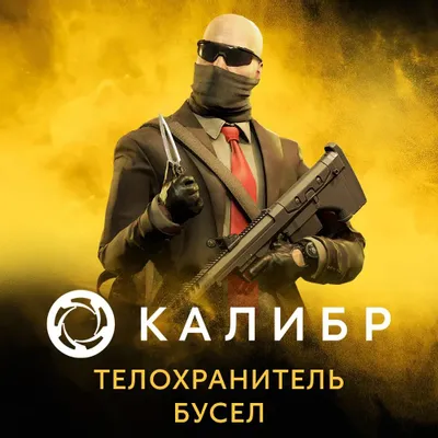 Дополнение к игре 1C GAME STUDIOS Калибр: Телохранитель Бусел, для  ПК,  регион: Россия,  RUS (интерфейс и субтитры)