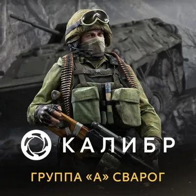 Дополнение к игре 1C GAME STUDIOS Калибр: Группа А Сварог, для  ПК,  регион: Россия,  RUS (интерфейс и субтитры)