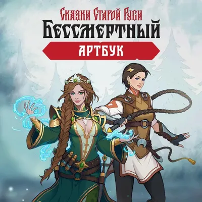 Дополнение к игре 1C GAME STUDIOS Бессмертный. Сказки Старой Руси Артбук, для  ПК,  регион: Россия,  RUS (интерфейс и субтитры)