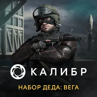 Дополнение к игре 1C GAME STUDIOS Калибр. Набор Деда: Вега, для  ПК,  регион: Россия,  RUS (интерфейс и субтитры)