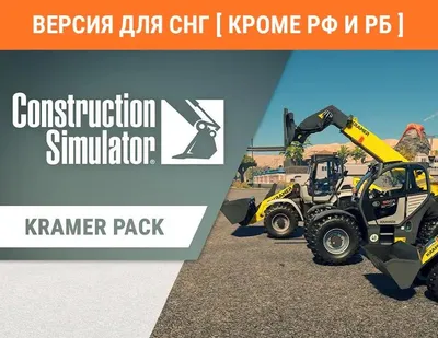 Дополнение к игре ASTRAGON Construction Simulator - Kramer Pack, для  ПК,  регион: СНГ,  RUS (интерфейс и субтитры)