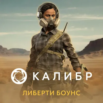 Дополнение к игре 1C GAME STUDIOS Калибр. Либерти Боунс, для  ПК,  регион: Россия,  RUS (интерфейс и субтитры)