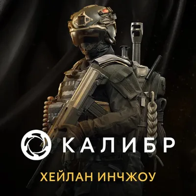 Дополнение к игре 1C GAME STUDIOS Калибр: Хейлан Ичнжоу, для  ПК,  регион: Россия,  RUS (интерфейс и субтитры)