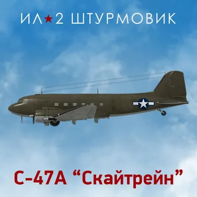 Дополнение к игре 1C GAME STUDIOS Коллекционный самолет: C-47A, для  ПК,  регион: Россия,  RUS (интерфейс и субтитры)