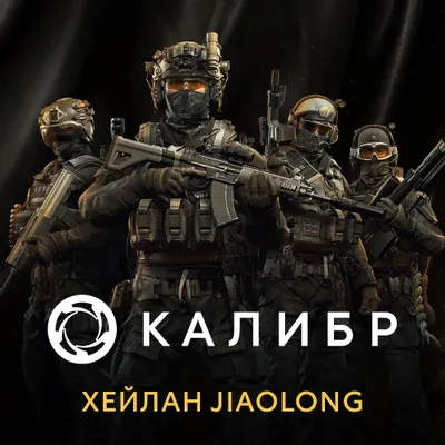 Дополнение к игре 1C GAME STUDIOS Калибр: Хейлан Jiaolong, для  ПК,  регион: Россия,  RUS (интерфейс и субтитры)