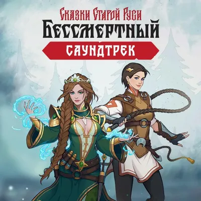 Дополнение к игре 1C GAME STUDIOS Бессмертный. Сказки Старой Руси, для  ПК,  регион: Россия,  RUS (интерфейс и субтитры)
