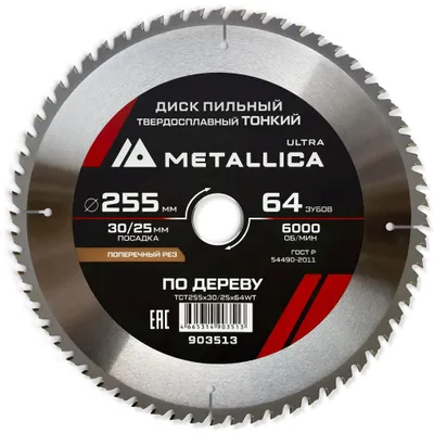 Пильный диск METALLICA 903513,  по дереву,  255мм,  2мм, 64мм