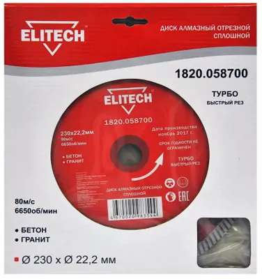 Алмазный диск Elitech 1820.058700,  по бетону, кирпичу, граниту,  230мм,  2.4мм, 22.2мм