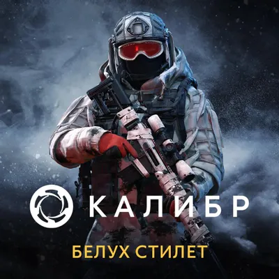 Дополнение к игре 1C GAME STUDIOS Калибр: Белух Стилет, для  ПК,  регион: Россия,  RUS (интерфейс и субтитры)