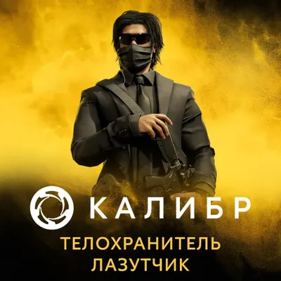 Дополнение к игре 1C GAME STUDIOS Калибр: Телохранитель Лазутчик, для  ПК,  регион: Россия,  RUS (интерфейс и субтитры)