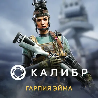 Дополнение к игре 1C GAME STUDIOS Калибр: Гарпия Эйма, для  ПК,  регион: Россия,  RUS (интерфейс и субтитры)