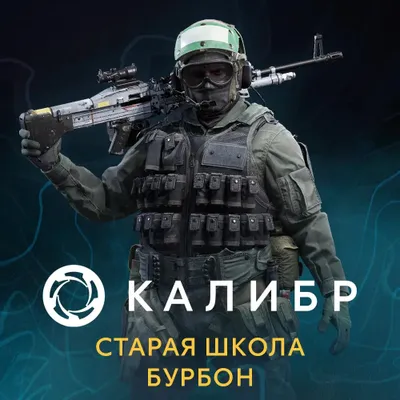Дополнение к игре 1C GAME STUDIOS Калибр: Старая школа Бурбон, для  ПК,  регион: Россия,  RUS (интерфейс и субтитры)