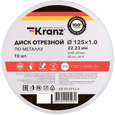 Отрезной диск KRANZ KR-90-0912-4,  по металлу,  125мм,  1мм, 22.23мм, 10 шт.